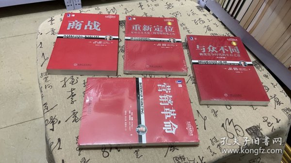 商战，重新定位，与众不同，营销革命（特劳特商战经典）4本合售。