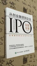 从创业融资到企业IPO实施全案 这样做你的企业也可以上市