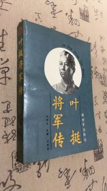 叶挺将军传