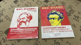 青年们，读马克思吧III——马克思和美国，青年们，读马克思吧！一个20多岁青年人的探索与热情【2本合售。】