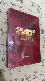 改革开放40周年100首经典歌曲CD光盘（未拆封）