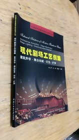 现代剧场工艺例集：建筑声学·舞台机械·灯光·扩声