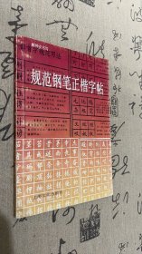 规范钢笔正楷字帖