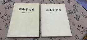 邓小平文选一九三八—一九六五年，1975-1982年【合售，大32开本】