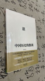 中国历史的教训