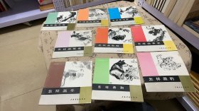 怎样画（孔雀，丹顶鹤，鸣禽二，鸳鸯，龟.蛙，茶花，牛，狗，豹，骆驼，鱼鹰）11本合售。