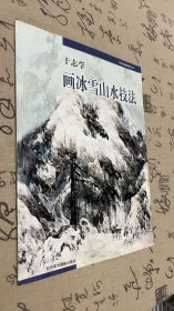 于志学画冰雪山水技法