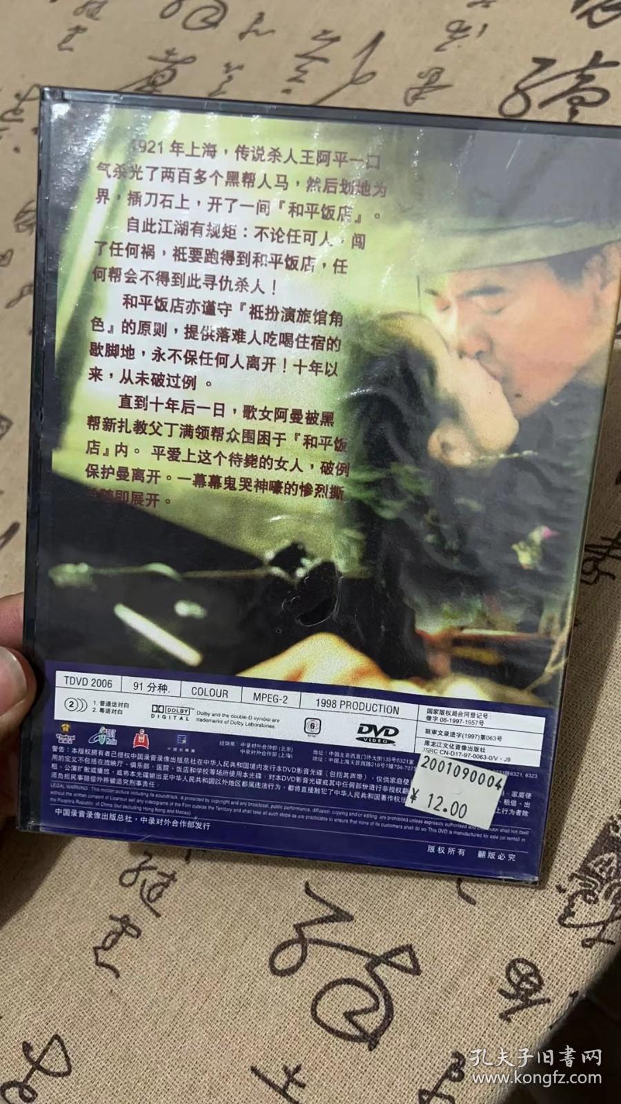 DVD光盘 1碟盒装：和平饭店 (1995)又名: 老板的故事 主演: 周润发 / 叶童 （中录德加拉）