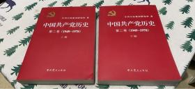 中国共产党历史（第二卷）(1949-1978)上下.