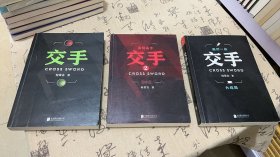 交手（全1.2.3）谋局高手，最后一战。