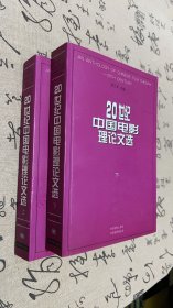 20世纪中国电影理论文选（上下）