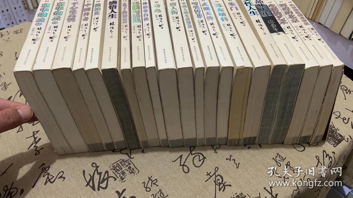 林语堂文集（21本，20种合售）书名见图。