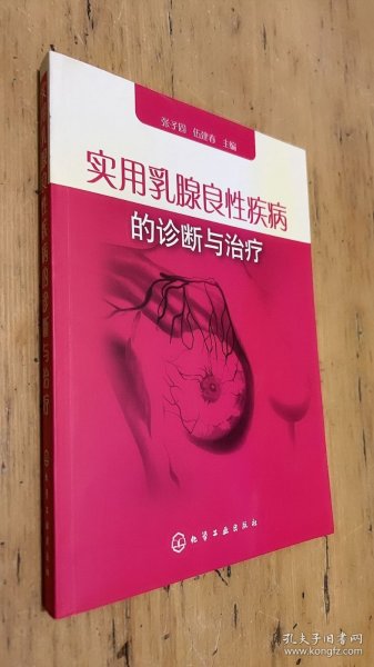 实用乳腺良性疾病的诊断与治疗