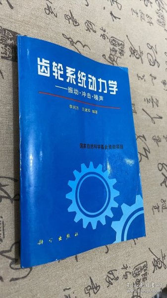 齿轮系统动力学:振动、冲击、噪声