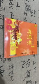 喜洋洋 迎新贺岁音乐特辑 未开封 2CD
