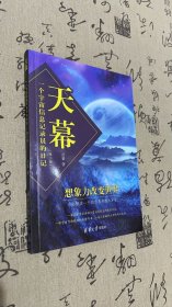 天幕一个宇宙信息记录员的日记(第2版)