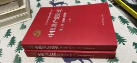 中国共产党历史（第二卷）(1949-1978)上下.