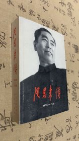 周恩来传(1898-1949)