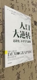 人口大逆转：老龄化、不平等与通胀 查尔斯·古德哈特 著 直击人口、经济、社会等方面问题