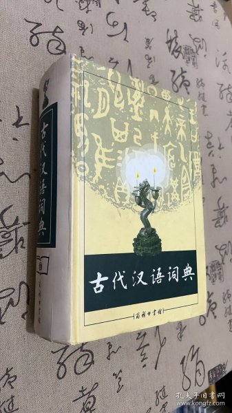 古代汉语词典