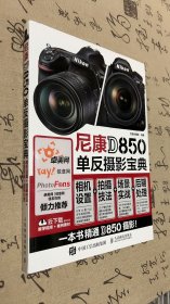 尼康D850单反摄影宝典 相机设置 拍摄技法 场景实战 后期处理。