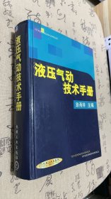 液压气动技术手册