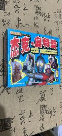 宇宙英雄日本科幻片：杰克奥特曼（蓝盒5小盒，内全新未拆封。）
