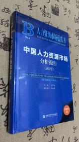 人力资源市场蓝皮书：中国人力资源市场分析报告（2021）