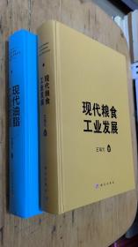 现代油脂工业发展，现代粮食工业发展（2本合售。）【x. 】