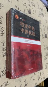 档案中的中国抗战（上下册）带光盘