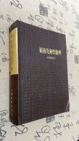 解析几何学辞典（问题解法）