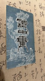 诗中画