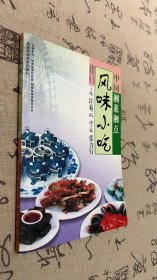 中国湘菜湘点.风味小吃