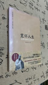 宽怀人生：延参法师的人生慧语