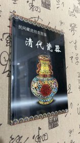 民间藏瓷拍卖图鉴：清代瓷器