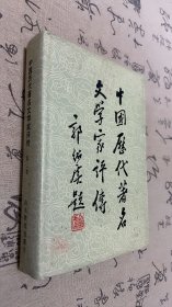 中国历代著名文学家评传（第二卷）