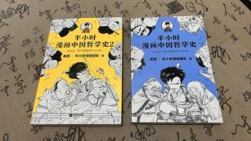 半小时漫画中国哲学史2（2本合售）