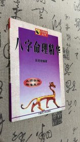 八字命理精华