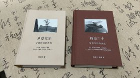 乡愁北京：寻回昨日的世界，物语三千：复活平民的历史（2本合售）作者赠语签名印钦本。