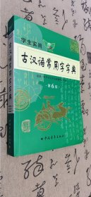 2011学生实用古汉语常用字字典（第3版）