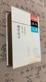 中国话本大系：醒世恒言