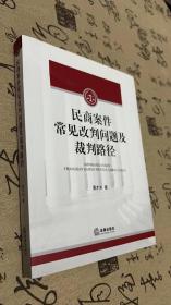 民商案件常见改判问题及裁判路径