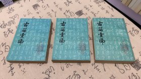 古籀汇编【上中下】全三册。