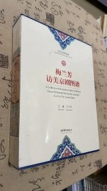 梅兰芳访美京剧图谱