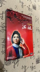 大型民族歌剧江姐2DVD(未开封)