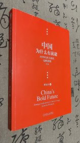 中国为什么有前途:对外经济关系的战略潜能（第3版）