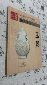 2009古董拍卖年鉴：玉器（全彩版）。