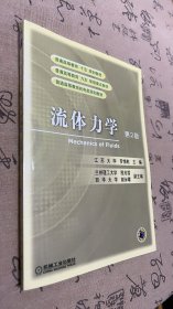 流体力学（第3版）/普通高等教育“十一五”国家级规划教材