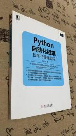 Python自动化运维：技术与最佳实践