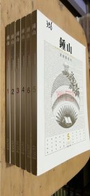 《钟山》杂志 文学双月刊 2021年全年期刊共6期（第1、2、3、4、5、6期）